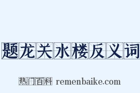 题龙关水楼反义词是什么意思的图片